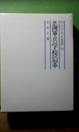 続海軍兵学校沿革