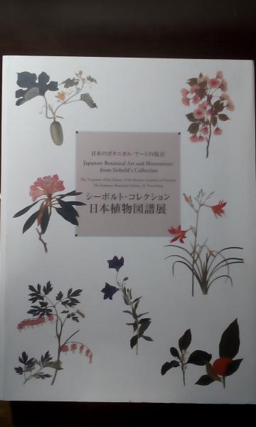 シーボルト・コレクション　日本植物図譜展カタログ　図録 シーボルト・コレクション 日本植物図譜展 / 古本、中古本、古書籍の