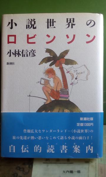 小説世界のロビンソン 小林信彦 大内学而堂 古本 中古本 古書籍の通販は 日本の古本屋 日本の古本屋 小説世界のロビンソン 小林信彦 大内学而堂 古本 中古本 古書籍の通販は 日本の古本屋 日本の古本屋