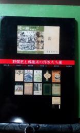 野間宏と戦後派の作家たち展