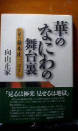 華のなにわの舞台裏