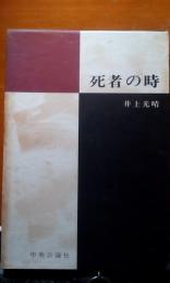 死者の時