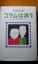コラムは誘う