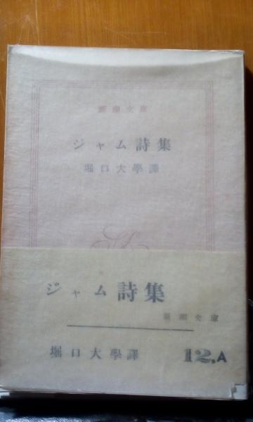 ジャム詩集(堀口大学訳) / 古本、中古本、古書籍の通販は「日本の