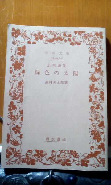芸術論集 緑色の太陽 高村光太郎 古本 中古本 古書籍の通販は 日本の古本屋 日本の古本屋 芸術論集 緑色の太陽 高村光太郎 古本 中古本 古書籍の通販は 日本の古本屋 日本の古本屋