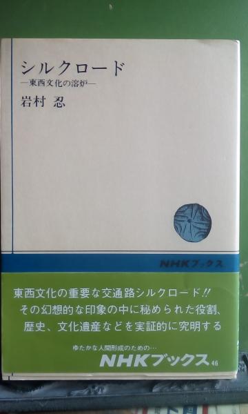 【中古】張騫とシルク・ロード (清水新書 30)／長沢和俊 著／清水書院 張騫とシルク・ロード (清水新書 30)(長沢和俊 著) / 不死鳥