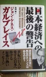 日本経済への最後の警告