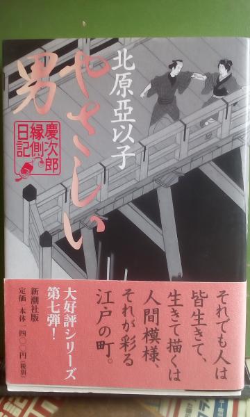 やさしい男 慶次郎縁側日記 北原亜以子 大内学而堂 古本 中古本 古書籍の通販は 日本の古本屋 日本の古本屋 やさしい男 慶次郎縁側日記 北原亜以子 大内学而堂 古本 中古本 古書籍の通販は 日本の古本屋 日本の古本屋