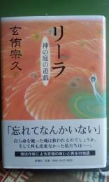 リーラ　神の庭の遊戯