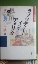 ラプソディー・イン・アメリカ