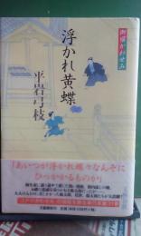 浮かれ黄蝶　御宿かわせみ