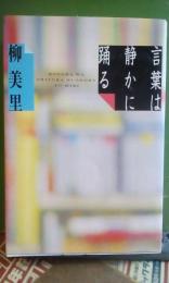 言葉は静かに踊る