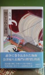 閉じられた海図