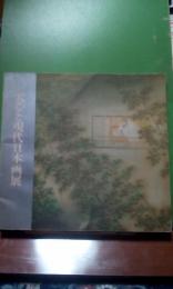 天心と現代日本画展