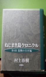 ねじまき鳥クロノクル　第1部　泥棒かささぎ編