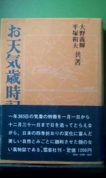 お天気歳時記