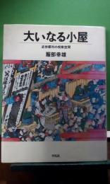 大いなる小屋