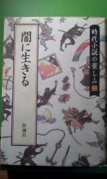 闇に生きる　時代小説の楽しみ　2