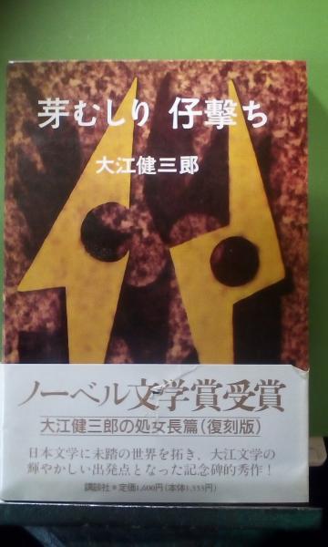 芽むしり仔撃ち 大江健三郎 大内学而堂 古本 中古本 古書籍の通販は 日本の古本屋 日本の古本屋 芽むしり仔撃ち 大江健三郎 大内学而堂 古本 中古本 古書籍の通販は 日本の古本屋 日本の古本屋