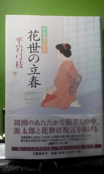 花世の立春 新 御宿かわせみ 平岩弓枝 大内学而堂 古本 中古本 古書籍の通販は 日本の古本屋 日本の古本屋