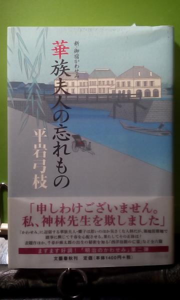 華族夫人の忘れもの 新 御宿かわせみ 平岩弓枝 大内学而堂 古本 中古本 古書籍の通販は 日本の古本屋 日本の古本屋