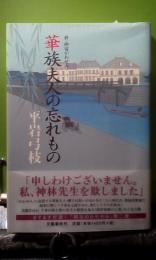 華族夫人の忘れもの　新・御宿かわせみ