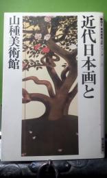 近代日本画と山種美術館