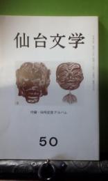 仙台文学　50