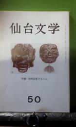 仙台文学　50