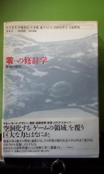 零(ゼロ)の修辞学 歴史の現在 多木浩二・内田隆三／責任編集 リブロ