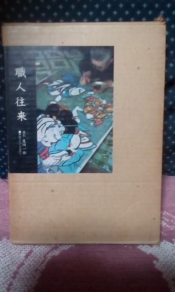 職人往来　尾崎一郎 職人往来(尾崎一郎) / 古本、中古本、古書籍の通販は「日本の