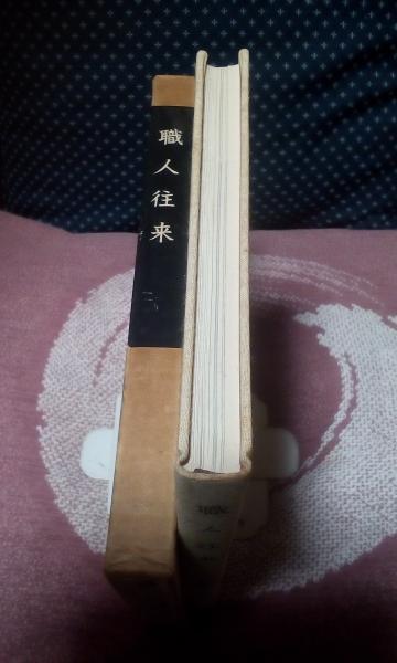 職人往来　尾崎一郎 職人往来(尾崎一郎) / 古本、中古本、古書籍の通販は「日本の
