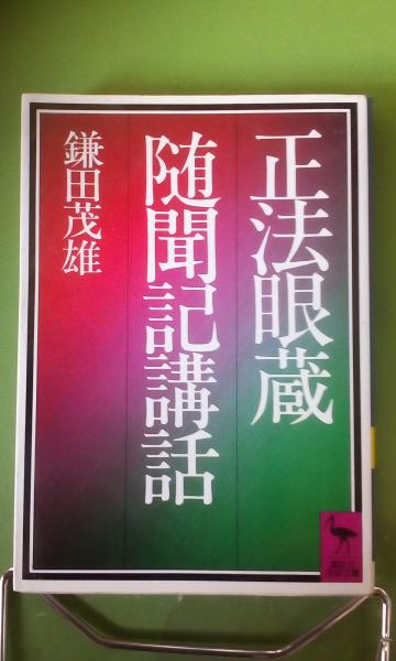 正法眼蔵随聞記講話 (講談社学術文庫) 鎌田 茂雄 正法眼蔵随聞記講話 (講談社学術文庫 785) | 鎌田 茂雄 |本