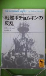 戦艦ポチョムキンの反乱