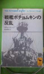 戦艦ポチョムキンの反乱