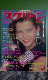 スクリーン　1984年5月号