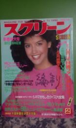 スクリーン　1984年2月号