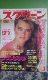 スクリーン　1984年12月号