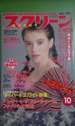 スクリーン　1990年10月号