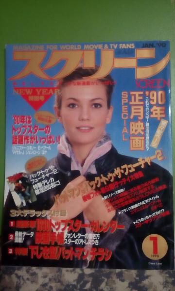 スクリーン 1990年1月号 / 古本、中古本、古書籍の通販は「日本の 