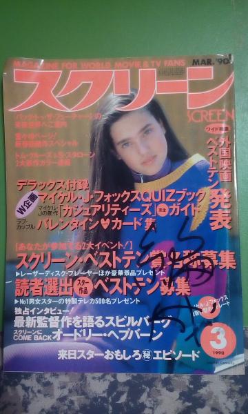 スクリーン 1990年3月号 / 大内学而堂 / 古本、中古本、古書籍の通販は