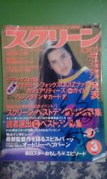 スクリーン　1990年3月号
