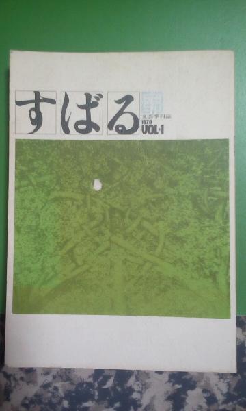 すばる 創刊号 / 古本、中古本、古書籍の通販は「日本の古本屋 