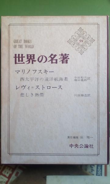 世界の名著 マリノフスキー レヴィ ストローズ 大内学而堂 古本 中古本 古書籍の通販は 日本の古本屋 日本の古本屋