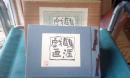 鷗涯戯画　庄内の釣　第三輯