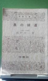 奥の細道