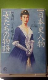 日本史人物　「女たちの物語」　下