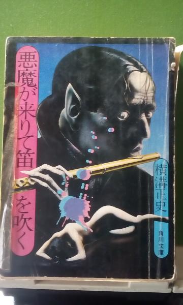 【初版】横溝正史『悪魔が来たりて笛を吹く』 悪魔が来りて笛を吹く ＜角川文庫＞(横溝正史 著) / 古本、中古