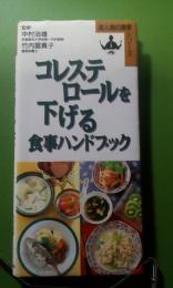 コレステロールを下げる食事ハンドブック