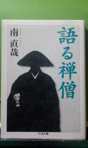 語る禅僧(南直哉) / 古本、中古本、古書籍の通販は「日本の古本屋 